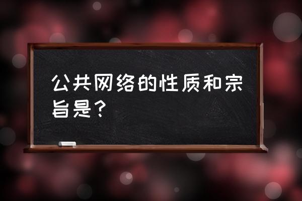 消费者用什么投资公共网络 公共网络的性质和宗旨是？