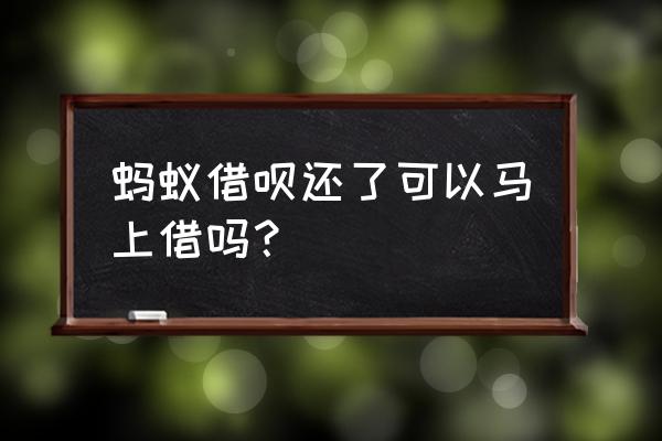 借呗能不能立刻借到钱 蚂蚁借呗还了可以马上借吗？