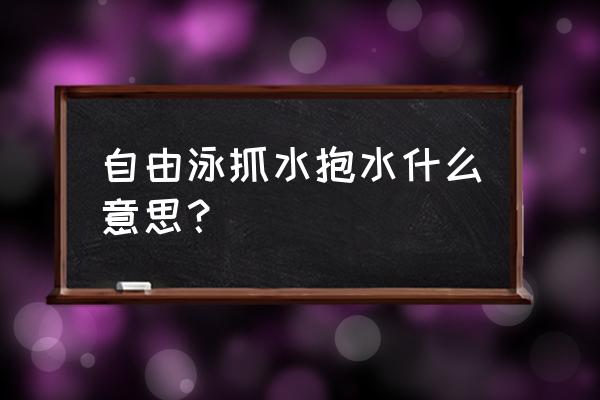 自由泳划臂为什么抱水 自由泳抓水抱水什么意思？