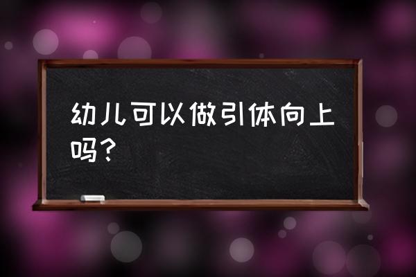 多大的宝宝可以玩单杠 幼儿可以做引体向上吗？