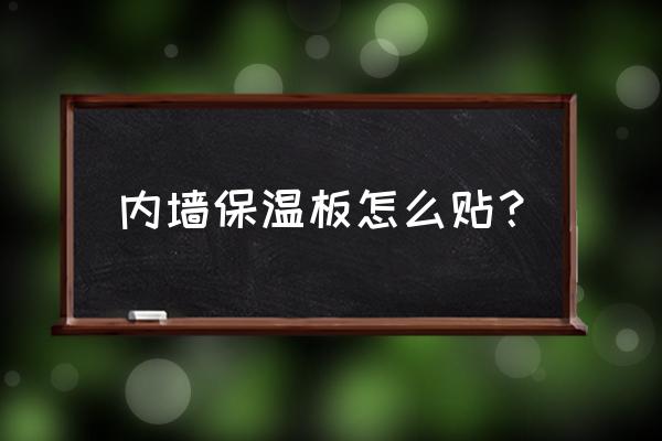 内墙加一层木板能怎么做保温 内墙保温板怎么贴？