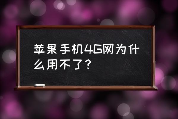 苹果手机4g为什么打不开 苹果手机4G网为什么用不了？