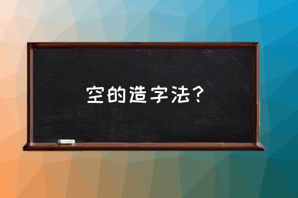 空字小篆书怎么写 空的造字法？