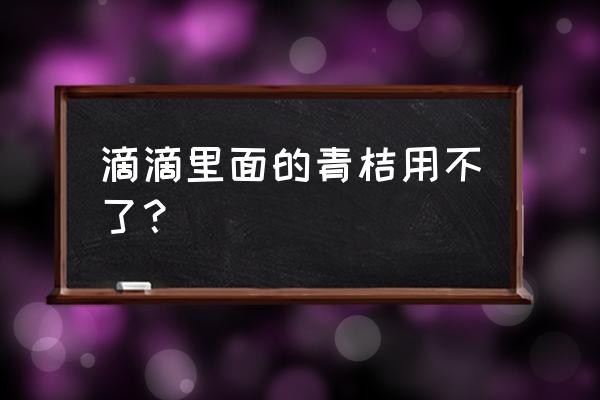 无法用滴滴扫小黄车怎么办 滴滴里面的青桔用不了？