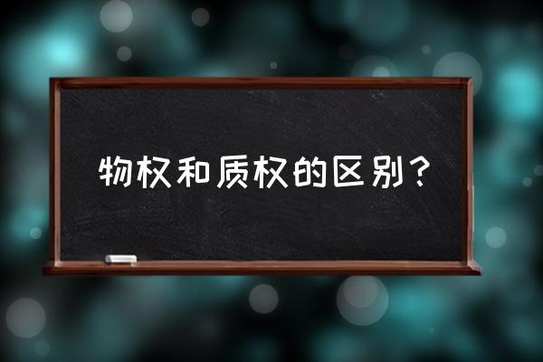 质权是法宝担保物权吗 物权和质权的区别？