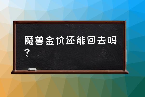 魔兽世界怎么查金价 魔兽金价还能回去吗？