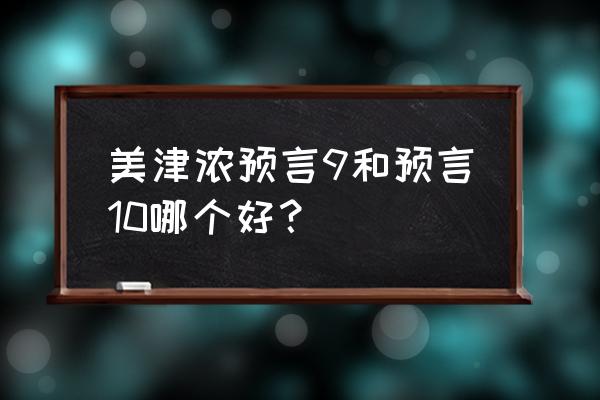 美津浓高端跑步鞋怎么样 美津浓预言9和预言10哪个好？