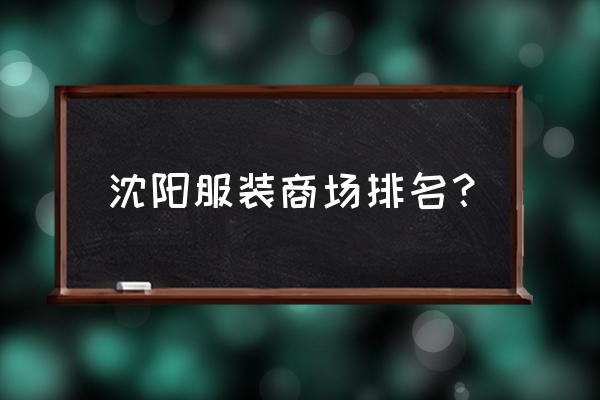 沈阳哪个商场卖瑜伽服 沈阳服装商场排名？