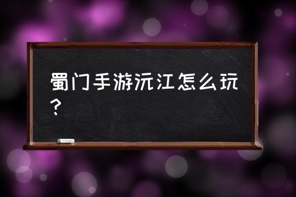 蜀门手游小龟赛跑怎么玩 蜀门手游沅江怎么玩？