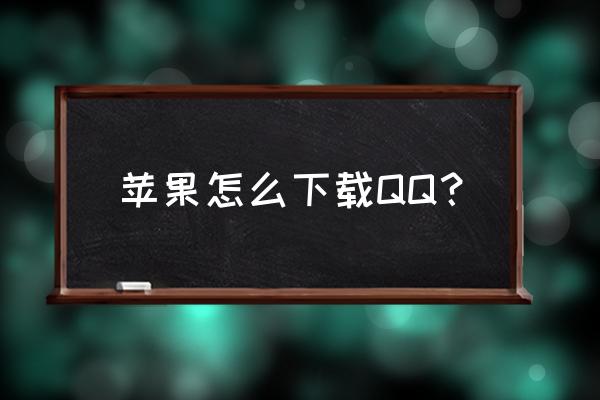 目前苹果手机最新版qq是哪个 苹果怎么下载QQ？