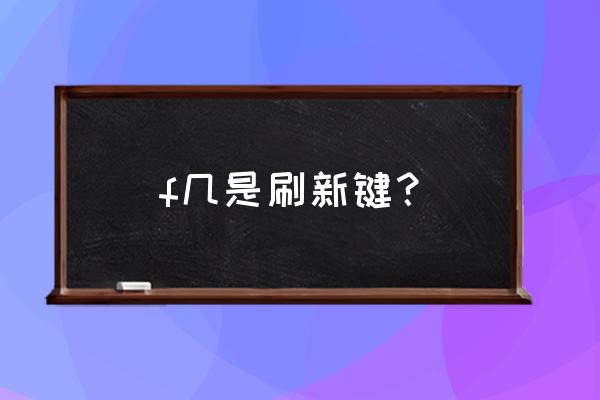 电脑上的f几时刷新 f几是刷新键？