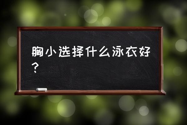 平胸的人怎样选游泳衣 胸小选择什么泳衣好？