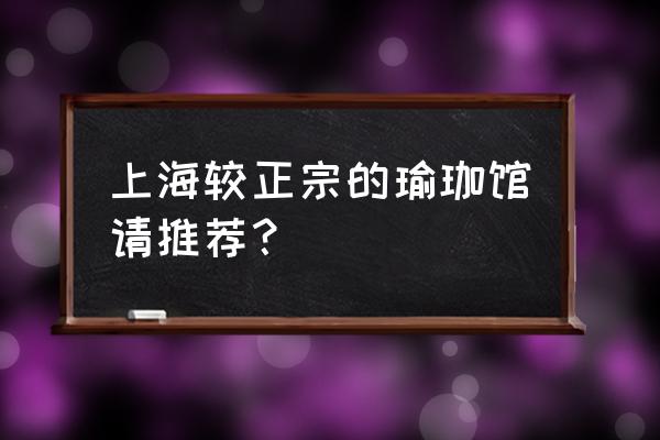 上海洛珈瑜伽好不好 上海较正宗的瑜珈馆请推荐？