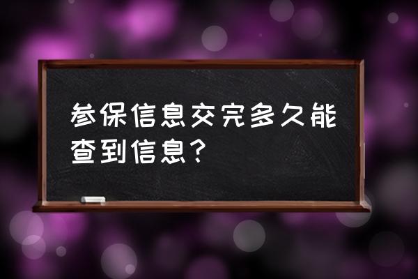 交了社保多久后可以查到 参保信息交完多久能查到信息？