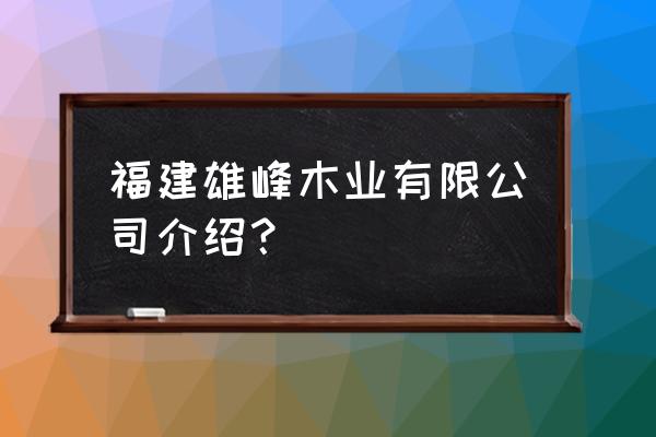 福建省建筑木板厂在哪里 福建雄峰木业有限公司介绍？