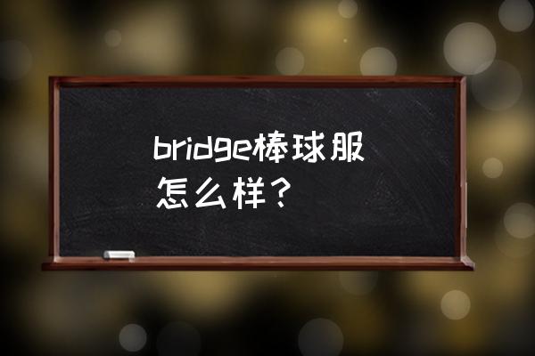 棒球服买几件好 bridge棒球服怎么样？