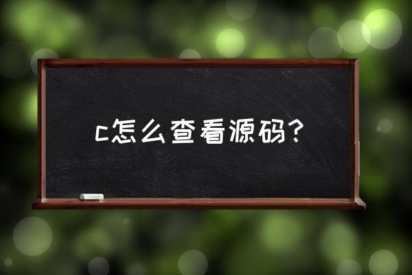 在哪里找c程序源代码 c怎么查看源码？