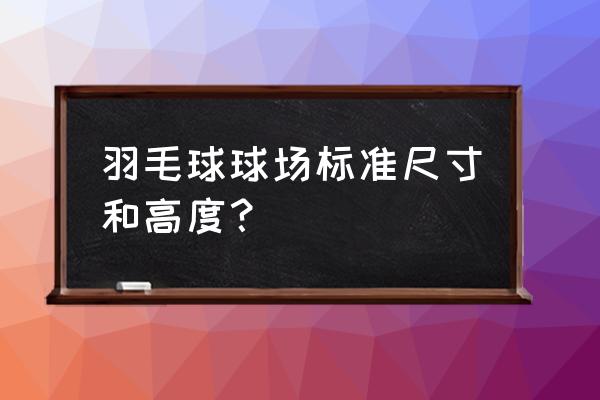 正规的羽毛球场地长度是多少米 羽毛球球场标准尺寸和高度？