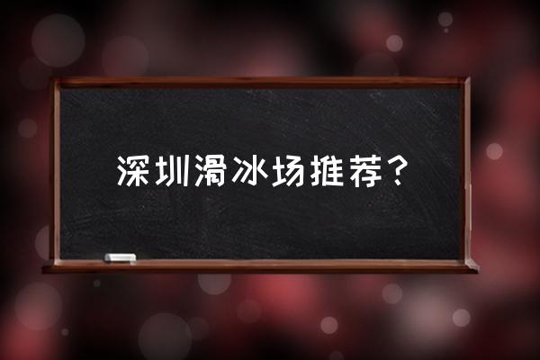 喜悦滑冰场百丽店怎么样 深圳滑冰场推荐？