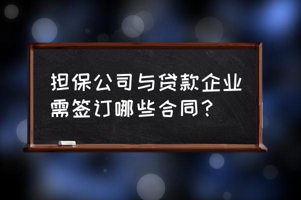 担保需要签订几样合同 担保公司与贷款企业需签订哪些合同？