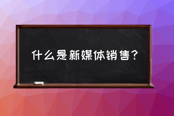 优酷是新媒体吗 什么是新媒体销售？