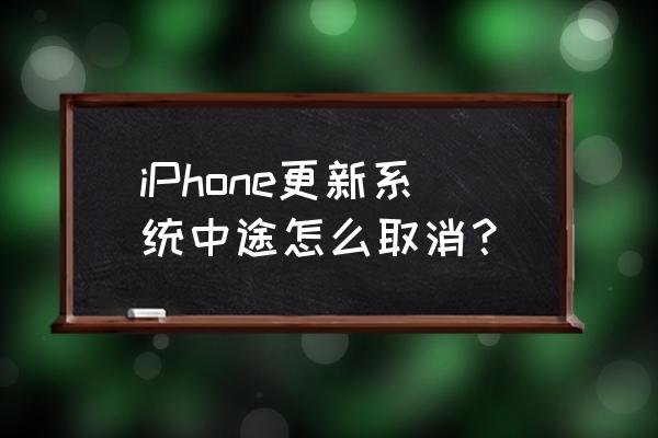 苹果手机误按升级怎么退出 iPhone更新系统中途怎么取消？