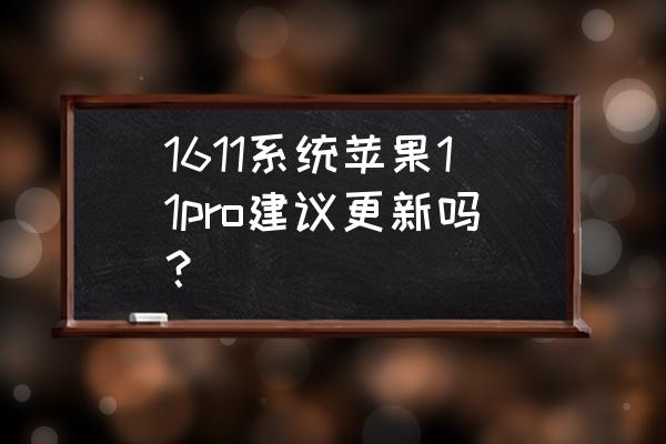 苹果11pro系统什么时候更新 1611系统苹果11pro建议更新吗？