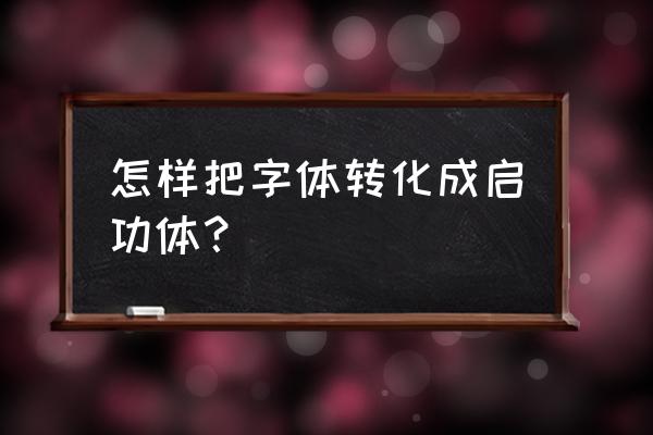 怎样练启功字体 怎样把字体转化成启功体？