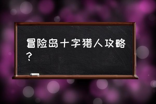 冒险岛护肩有什么卷 冒险岛十字猎人攻略？