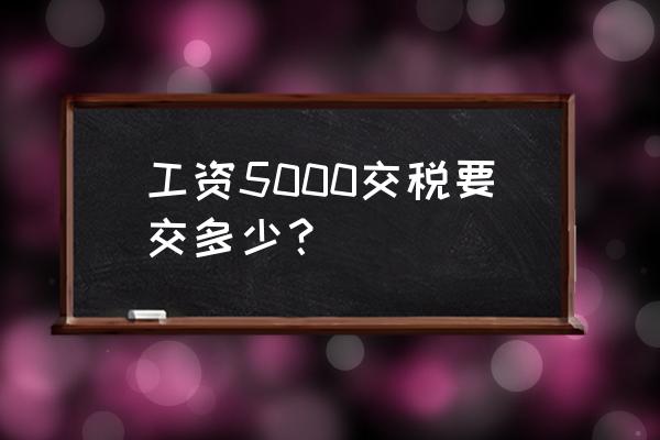 5000块钱交税怎么算 工资5000交税要交多少？