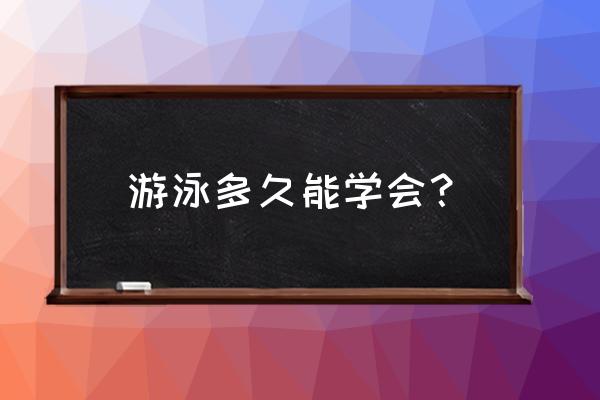 学游泳一般多长时间 游泳多久能学会？