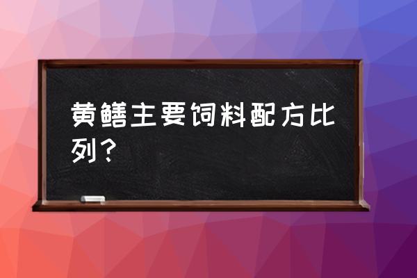 喂黄鳝用什么饲料 黄鳝主要饲料配方比列？