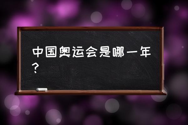 中国什么时候举办过奥林匹克 中国奥运会是哪一年？