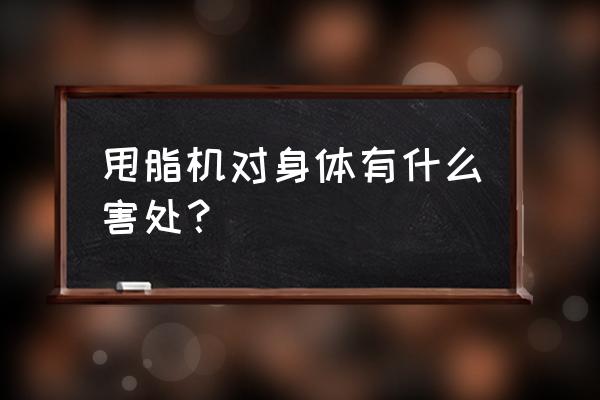 心脏有支架能用甩脂机吗 甩脂机对身体有什么害处？