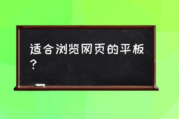 现在买什么平板电脑上网方便吗 适合浏览网页的平板？