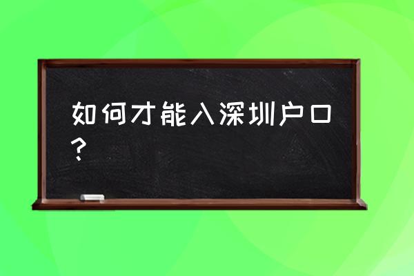 深圳个人纳税多少直接入户 如何才能入深圳户口？