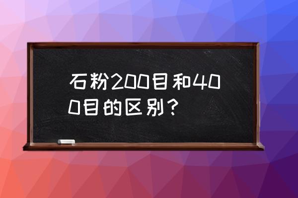 饲料中的石粉多少目 石粉200目和400目的区别？