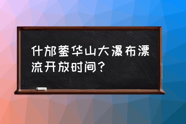 什邡红峡谷漂流有没危险 什邡蓥华山大瀑布漂流开放时间？