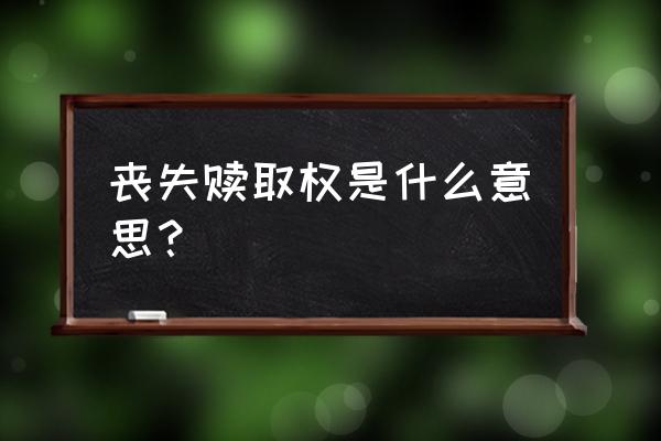 如何避免房屋抵押赎回权丧失 丧失赎取权是什么意思？