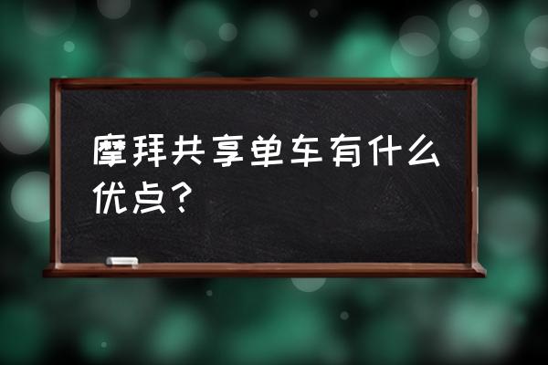 摩拜单车对身体好不好 摩拜共享单车有什么优点？