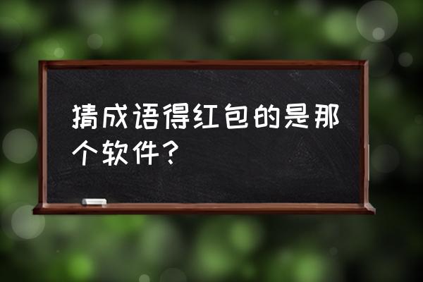 微信小程序全民猜字怎么玩 猜成语得红包的是那个软件？