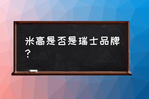 长春市有卖米高轮滑鞋的店吗 米高是否是瑞士品牌？