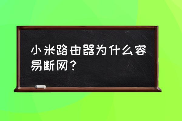 小米路由器怎么光掉线怎么回事 小米路由器为什么容易断网？