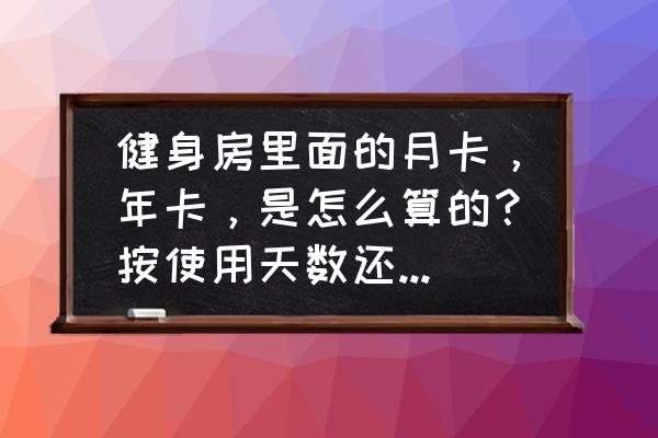 浩沙健身卡年卡能否转月卡 健身房里面的月卡，年卡，是怎么算的？按使用天数还是办卡日期一年或者一月？