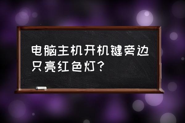 清华同方主机红色灯亮啥意思 电脑主机开机键旁边只亮红色灯？