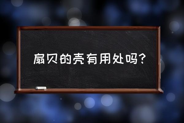 烟台扇贝壳做鸡饲料什么的 扇贝的壳有用处吗？