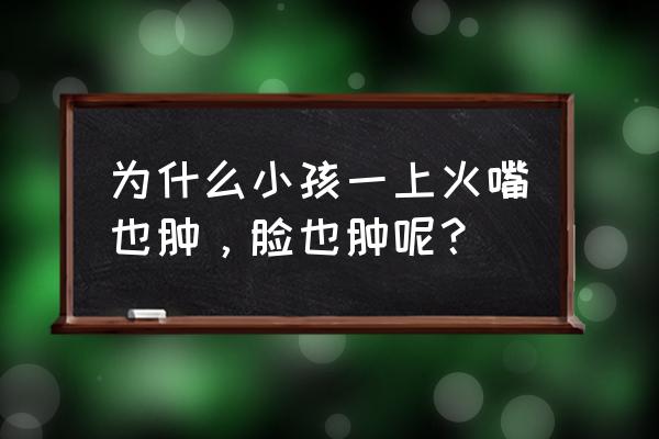 小孩上火了建议游泳吗 为什么小孩一上火嘴也肿，脸也肿呢？