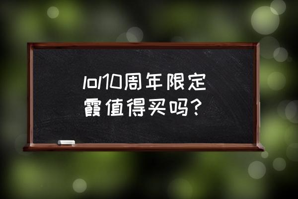 英雄联盟十周年硬币换什么好 lol10周年限定霞值得买吗？