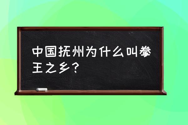 有没有徐灿的拳击比赛 中国抚州为什么叫拳王之乡？