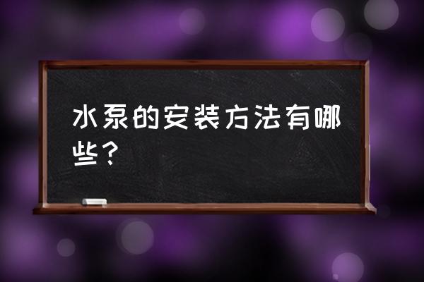 假山喷泉水泵怎样安装 水泵的安装方法有哪些？